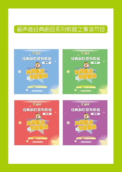 爱声音精品教材