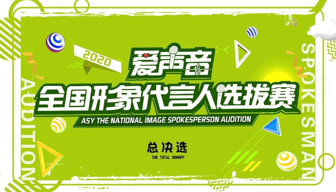 2020爱声音全国形象代言人选拔赛总决选完美落幕