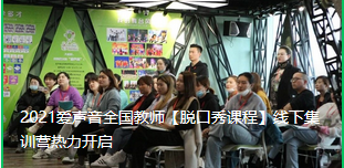 全国教师【脱口秀课程】线下集训营热力开启