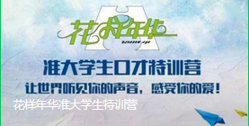 花样年华准大学生特训营